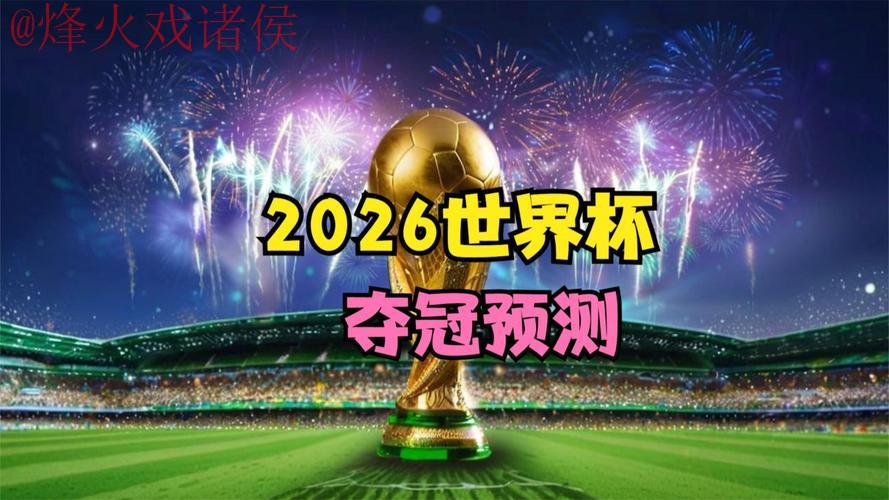 2026世界杯直播在线最新网址 2026世界杯直播在线最新网址